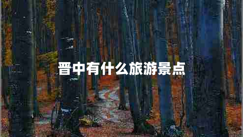 晋中有什么旅游景点