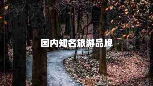 国内知名旅游品牌