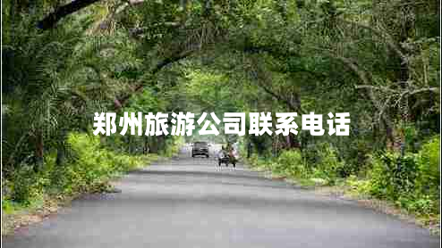 郑州旅游公司联系电话