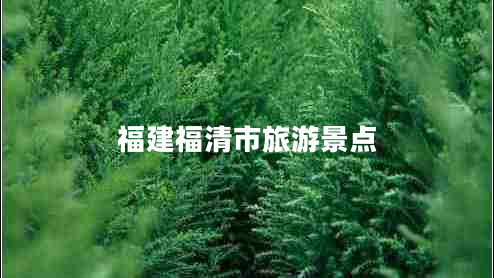 福建福清市旅游景点