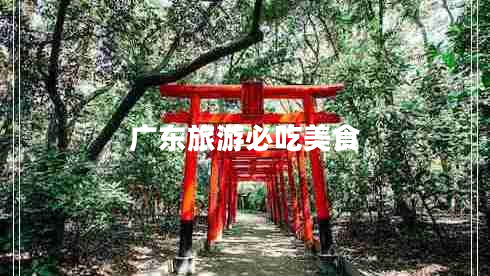 广东旅游必吃美食 广东旅游必吃美食