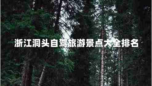 浙江洞头自驾旅游景点大全排名