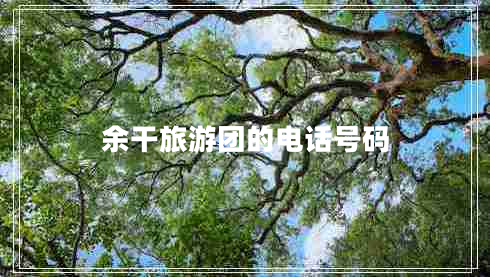 余干旅游团的电话号码