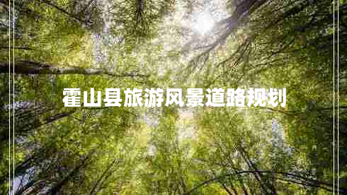 霍山县旅游风景道路规划