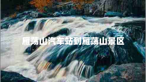 雁荡山汽车站到雁荡山景区