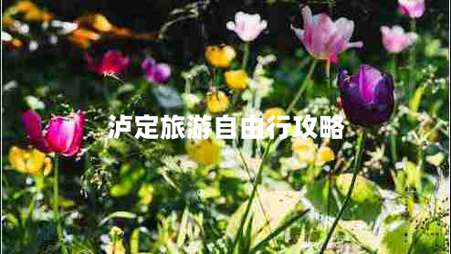泸定旅游自由行攻略