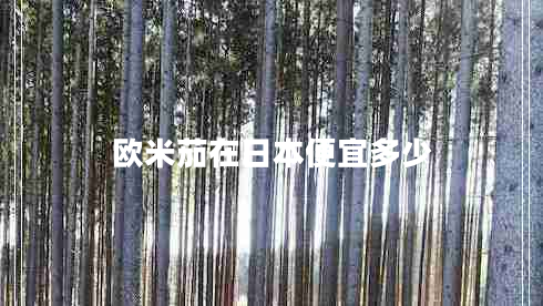欧米茄在日本便宜多少