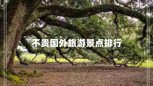 不贵国外旅游景点排行