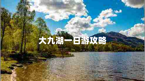 大九湖一日游攻略