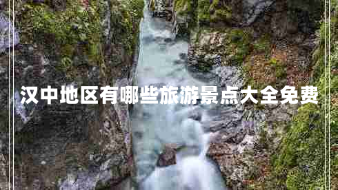 汉中地区有哪些旅游景点大全免费