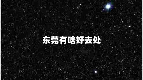 东莞有啥好去处