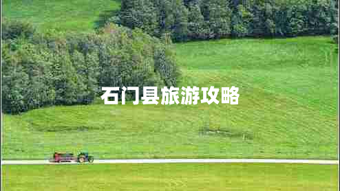 石门县旅游攻略