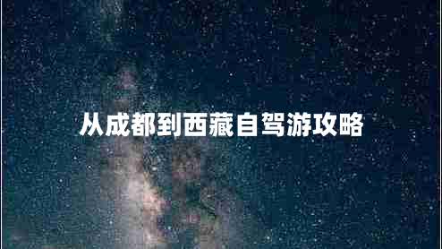 从成都到西藏自驾游攻略