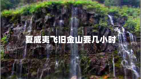 夏威夷飞旧金山要几小时