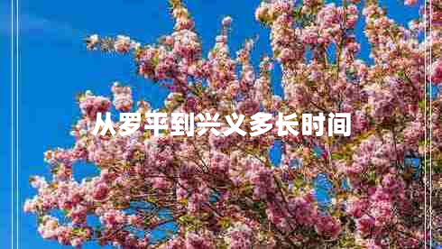 从罗平到兴义多长时间