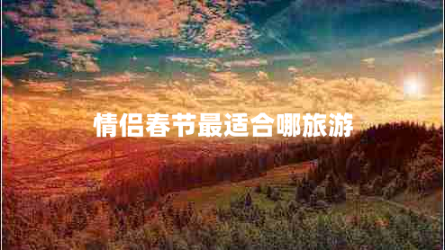 情侣春节最适合哪旅游