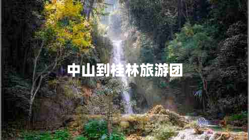 中山到桂林旅游团