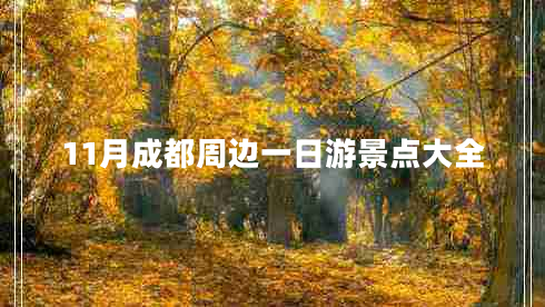 11月成都周边一日游景点大全