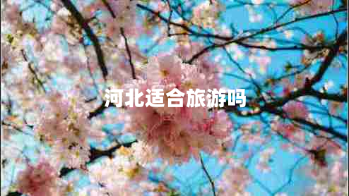 河北适合旅游吗
