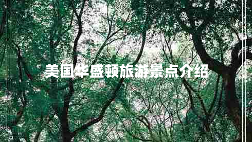 美国华盛顿旅游景点介绍