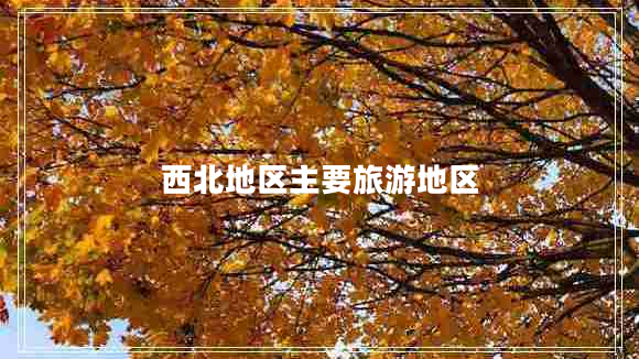 西北地区主要旅游地区