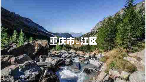 重庆市濝江区