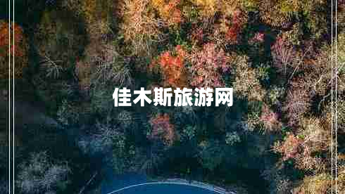 佳木斯旅游网