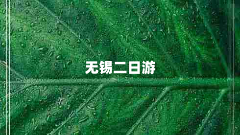 无锡二日游