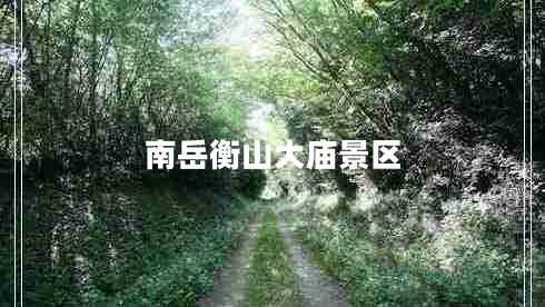 南岳衡山大庙景区