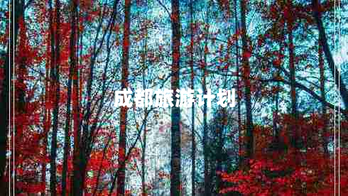 成都旅游计划 成都旅游计划