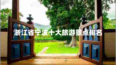 浙江省宁波十大旅游景点排名