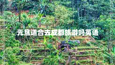 元旦适合去成都旅游吗英语
