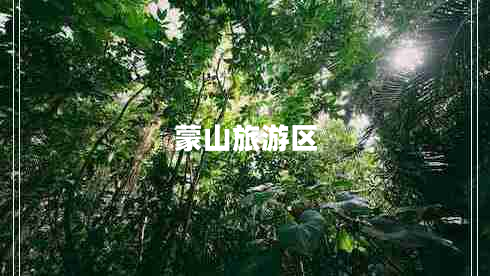 蒙山旅游区 蒙山旅游区