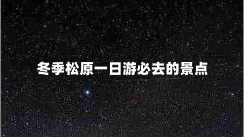 冬季松原一日游必去的景点