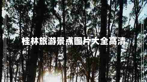 桂林旅游景点图片大全高清