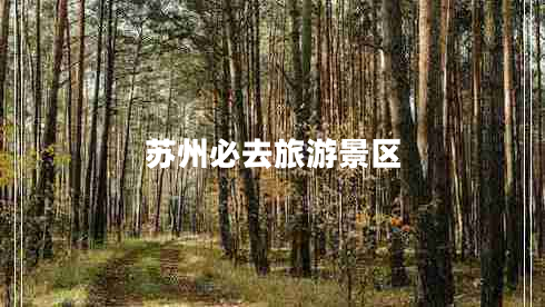 苏州必去旅游景区