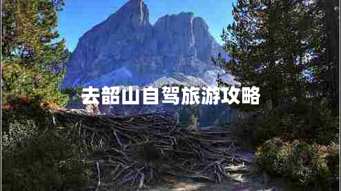 去韶山自驾旅游攻略