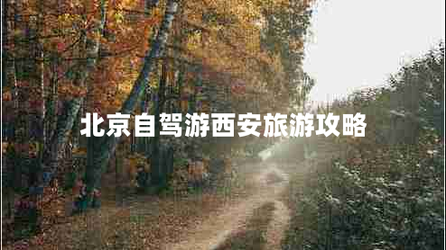 北京自驾游西安旅游攻略