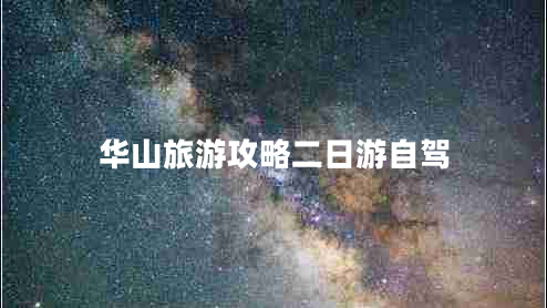 华山旅游攻略二日游自驾