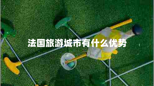 法国旅游城市有什么优势