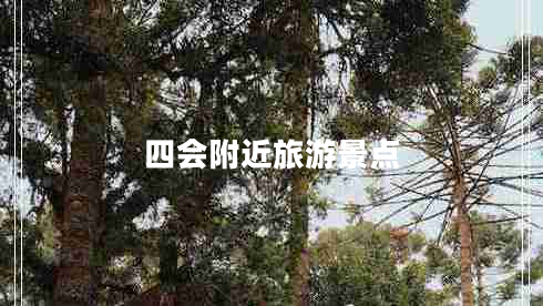 四会附近旅游景点
