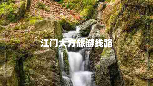 江门大方旅游线路