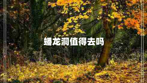 蟠龙洞值得去吗