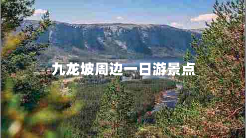 九龙坡周边一日游景点