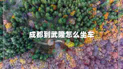成都到武隆怎么坐车