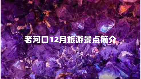 老河口12月旅游景点简介