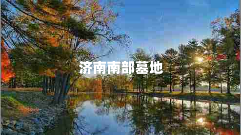 济南南部墓地