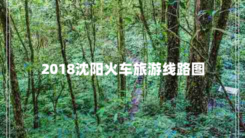 2018沈阳火车旅游线路图