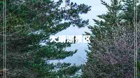 大明湖景区