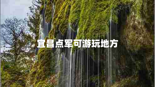 宜昌点军可游玩地方